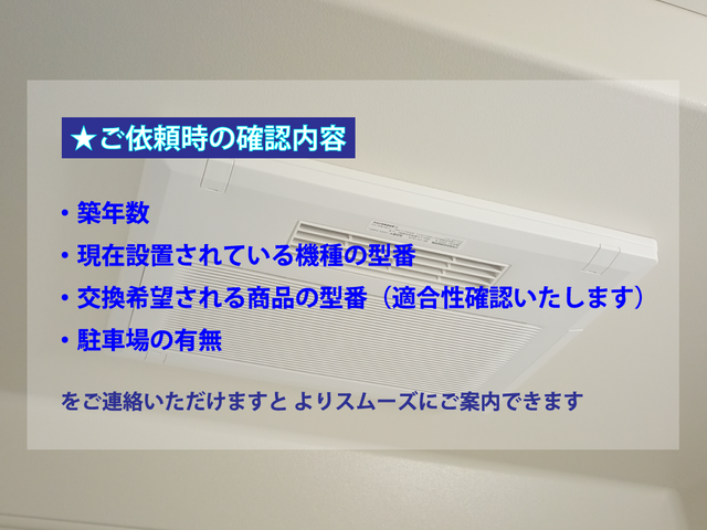 浴室乾燥機の交換★関連作業1万台超の実績で確かな技術力★