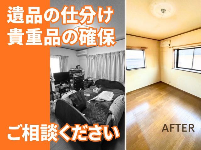 【新規出店】経験10年の遺品整理士がお伺いします◎リモート・早朝深夜・休日対応可サービスの画像