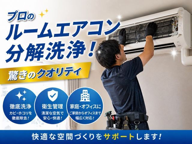 “頼んでよかった”を当たり前に。プロが分解して、空気までキレイにします！