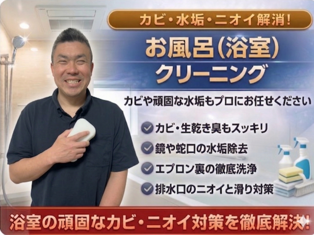 浴室クリーニング｜カビ水垢皮脂汚れ徹底除去の安心丁寧施工