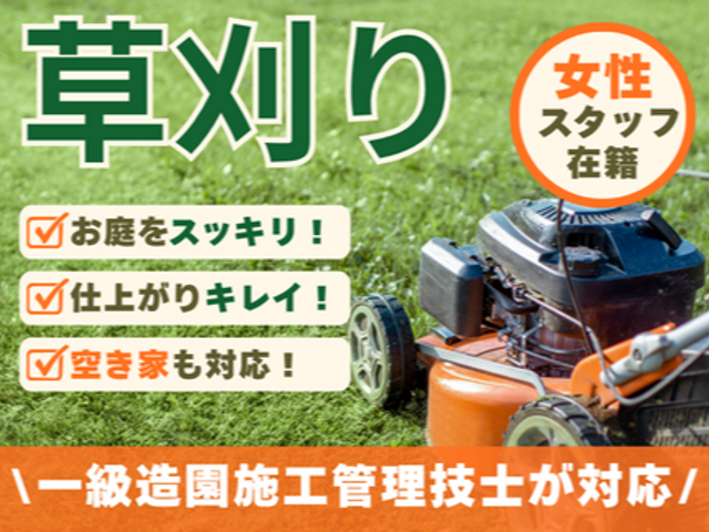 《女性スタッフ在籍》一級造園施工管理技士がお庭をスッキリ！空き家も対応します！！