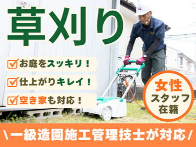 《女性スタッフ在籍》一級造園施工管理技士がお庭をスッキリ！空き家も対応します！！