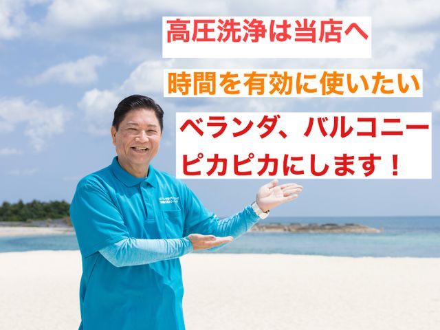 ベランダ、バルコニー高圧洗浄、10平米から
