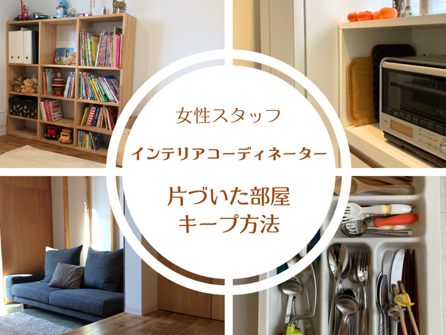 インテリアコーディネーターが担当｜引越し時が◎｜モノの住所を美的に｜創業10年