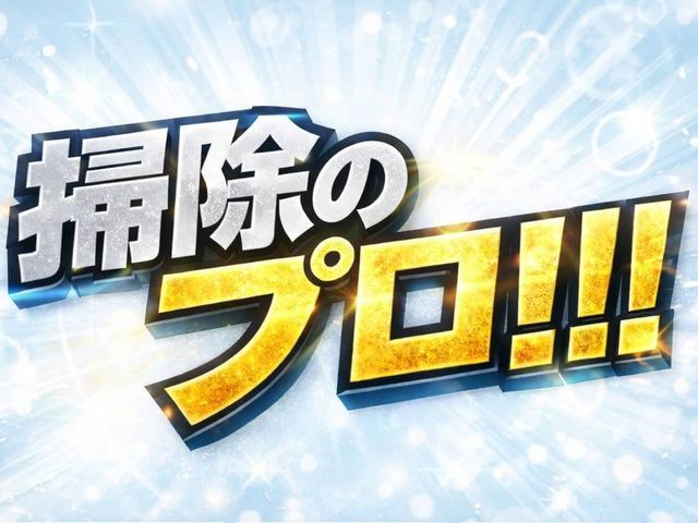 プロの技術でご満足いただけるように心を込めて作業いたします