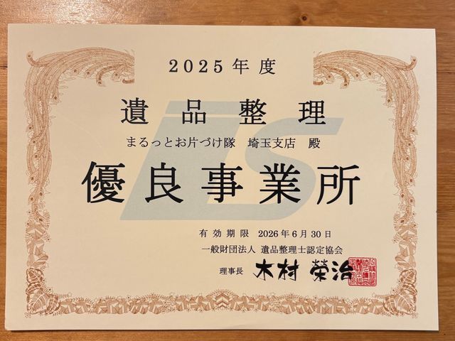 【お客様のご希望第一】協会から優良事業所認定！買取値引◎/即日対応/特殊清掃可能サービスの画像