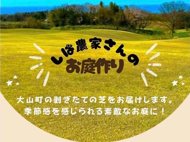 お庭造り【生芝】