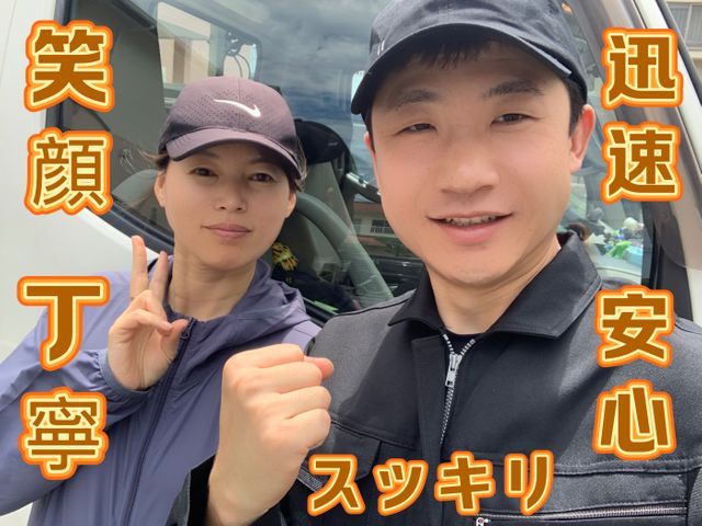 ◎笑顔 (ᵔ◡ᵔ)  ◎安心・丁寧　◎迅速・スッキリ　◎写真見積◎女性スタッフ可