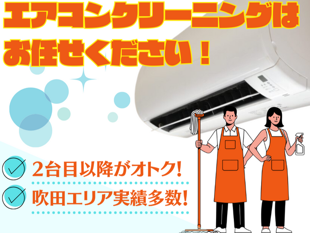 【吹田エリアで実績多数！】お掃除機能対応可◉ヒアリング徹底♪丁寧な施工をお約束★