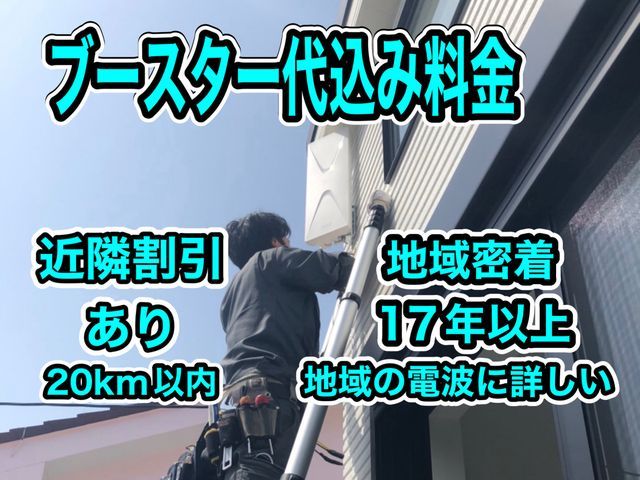 ブースター代込み！地域密着17年。夏の近隣割引強化期間→拠点〜20㌔内3千円引き