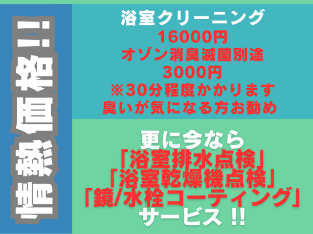 浴室クリーニング 16000円 損害保険 信用と実績に自身有り 排水等点検無料