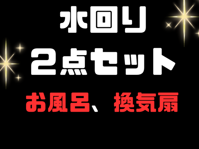 【超お得なセット割】☆水回りクリーニング２点セット☆※７月１4日以降空き有☆