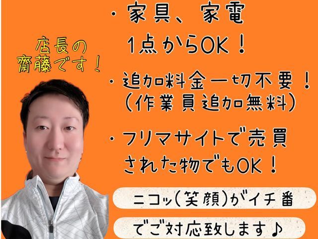 家具家電1点～OK！大型の物も2名体制追加料金ゼロ！家具・家電をお得に◎