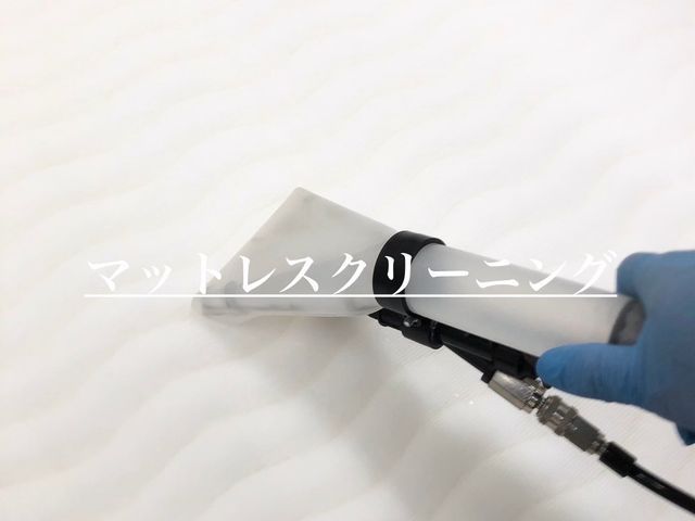 【年中無休で対応】マットレスの匂いやシミ取お困りの事に【損害保険もあり】
