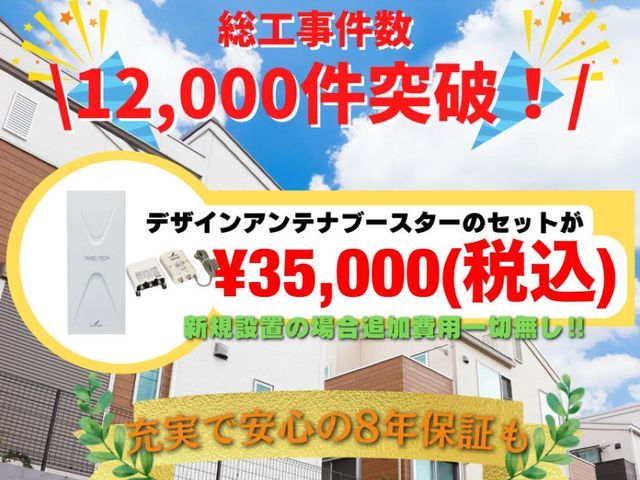 アンテナ総工事件数1万6000件突破！8年間の作業＋機器保証も！現地カード決済◯