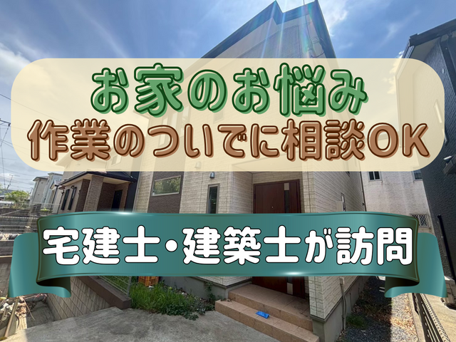 建築士の女性スタッフ同行可能◎作業ついでに無料で建物のお悩み相談できちゃいます