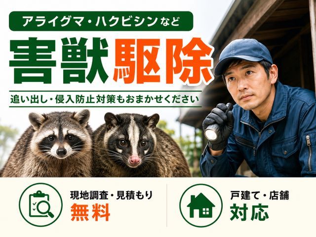 【担当案件数1万件以上】大手消毒会社に10年在籍／即日対応も可／見積り調査無料！