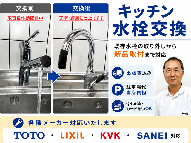 キッチン水栓交換【2024・2025アワード入選】QR・カード決済対応