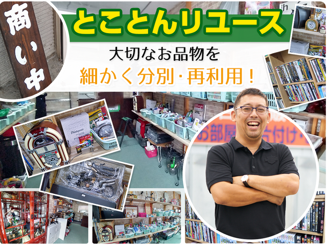 【金賞受賞店】リサイクルショップ森　大量のお荷物のお片付けならお任せ下さい！！！サービスの画像