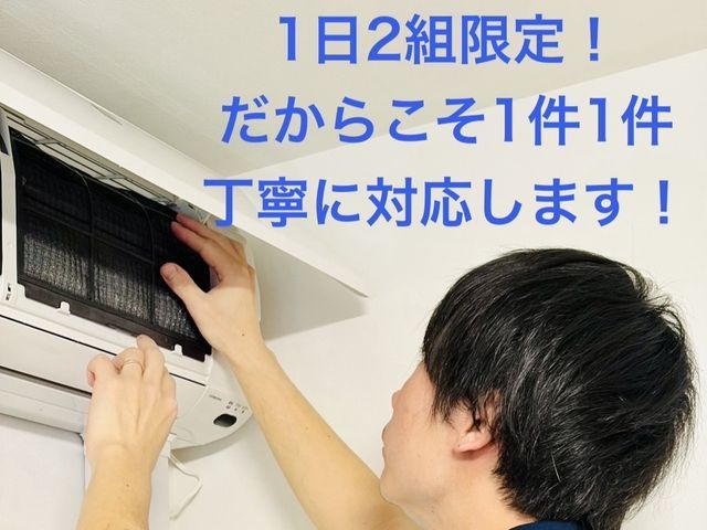 ☆一日２組限定！だからこそ１件１件丁寧に徹底的に綺麗にします！☆