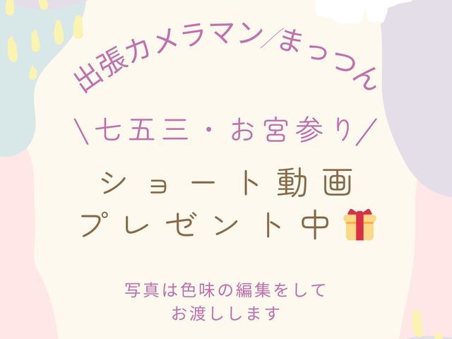 【ショート動画プレゼント中】プロの撮影をもっと気軽に☆最短即日対応、納品可能☆