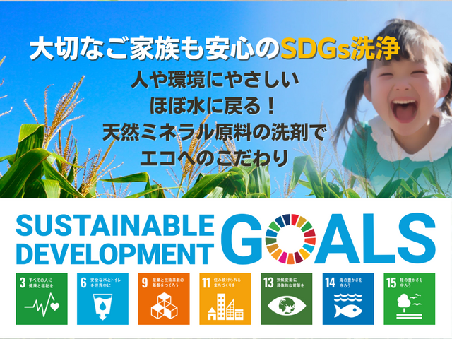 ほぼ水に戻る！天然ミネラル原料エコ洗剤★株式会社法人だから安心◎PayPay◎