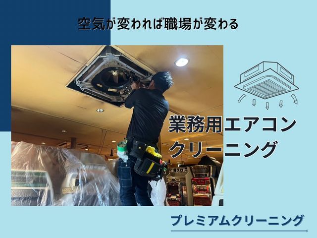 プレミアムクリーニング◇天カセエアコン徹底洗浄◎明朗会計◎台数割でお得に洗浄◎