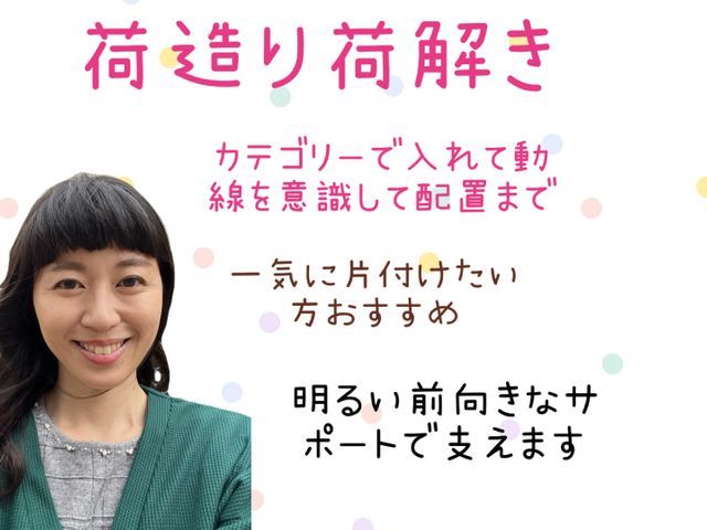 女性対象4Hから受付※片付けのプロが引越し荷物をサポート！開梱は使いやすさ重視！
