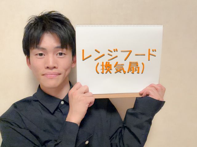 レンジフードは見えない部分も大事！