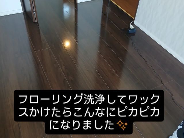 オフィス、ご自宅のフローリング洗浄、WAX剥離、WAX