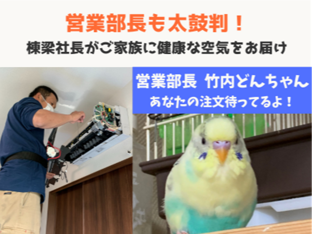 棟梁が必ず訪問☆夫婦で丁寧に分解洗浄◎カビ臭・風量・ニオイ改善