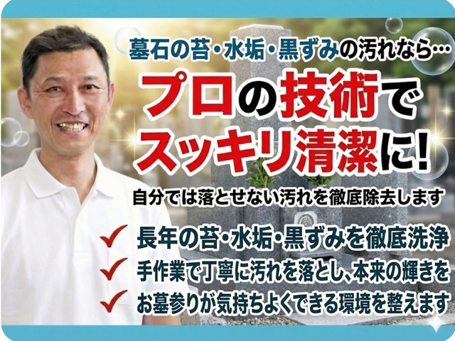 ご先祖への想いを大切に、丁寧仕上げの墓石クリーニング