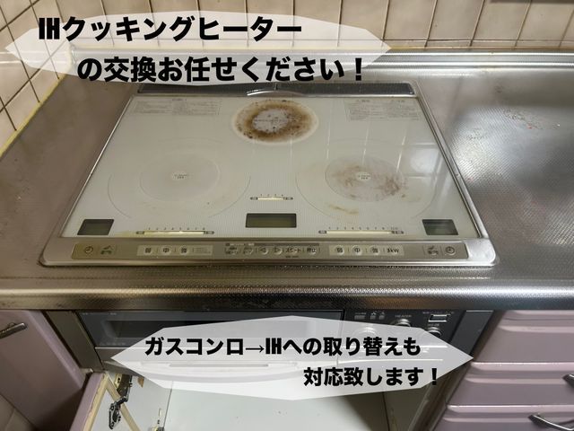 IH交換・取り付けいたします！ガス→IHへ専用回路工事も対応致します！