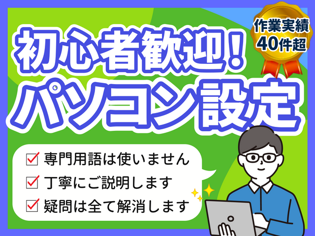 古いパソコンも新しいパソコンも快適に！Windows10へのアップグレードも！サービスの画像