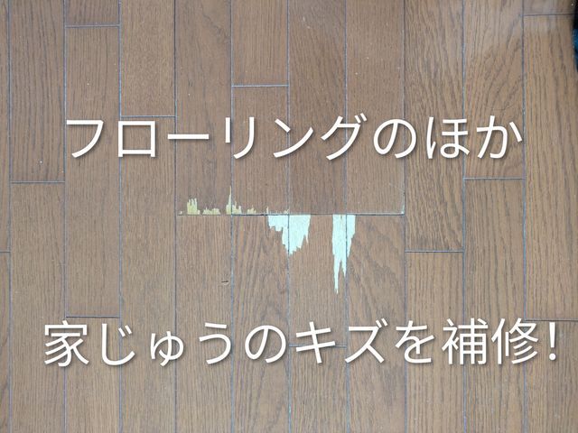 フローリングはもちろん、建具や家具も補修します！お問い合わせください！