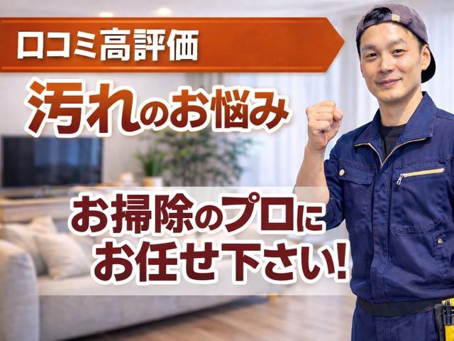 油汚れや水垢など、お掃除して綺麗にしませんか！？現在お値引きサービス中！