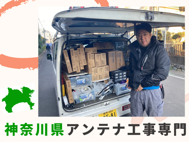 神奈川アンテナ専門店 地域密着の対応スピード 施工保証安心の8年間 神奈川アンテナのアンテナ工事 取り付け くらしのマーケット