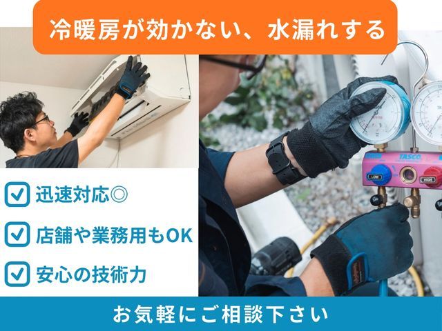 【アワード入選店舗】冷房が効かない◆水漏れ◆その他故障◆お気軽にご相談ください。
