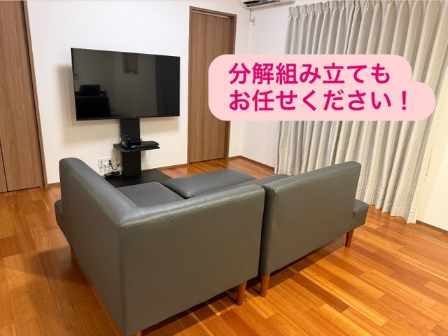 ★引越経験8年のプロにお任せ★家具・家電の移設、分解•組み立て★損害保険加入済◎