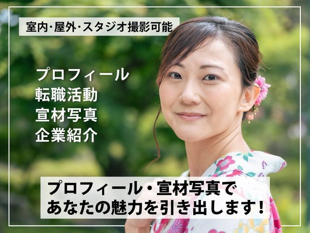 新規出店★初めての写真撮影でも大丈夫！リラックスしてプロの撮影を受けてみませんか