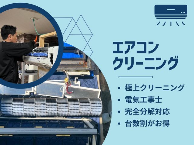 即日対応可能◆極上クリーニング◆複数台割引◆駐車代無料◆電気工事士の安心分解