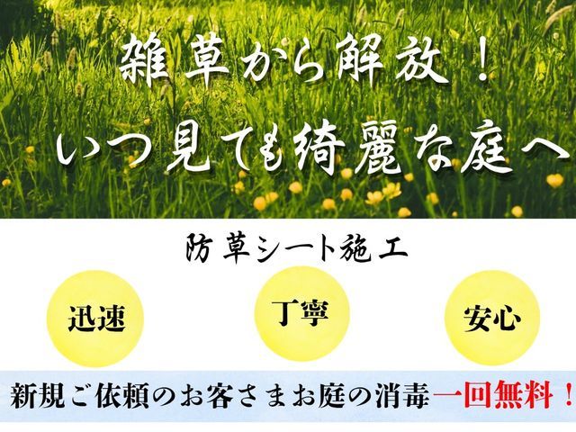 草抜きからおさらば！　10年守る！防草シート施工