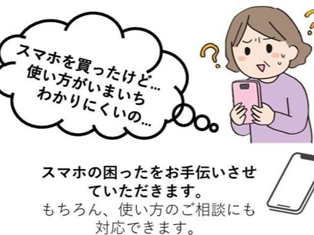 スマホが苦手な方、はじめてのスマホも安心◎らくらくホンも、ゆっくり丁寧レッスン！