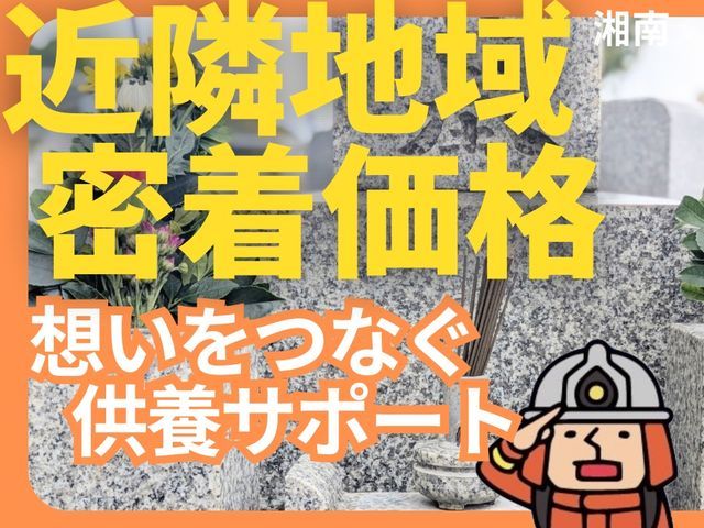 【お墓参り代行・管理】神奈川湘南県央地域｜合掌礼拝、前後報告、清掃草取等を実施