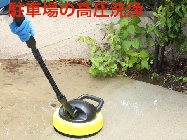 カーポートとセットも可能【駐車場の高圧洗浄】