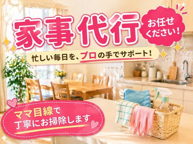 忙しくて回らない毎日の家事、代わりにお任せください｜掃除・料理代行