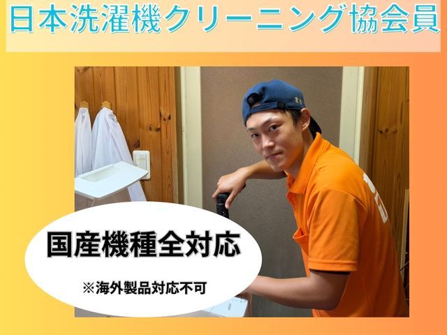 【全機種対応!!】和歌山唯一日本洗濯機クリーニング協会員による分解クリーニング