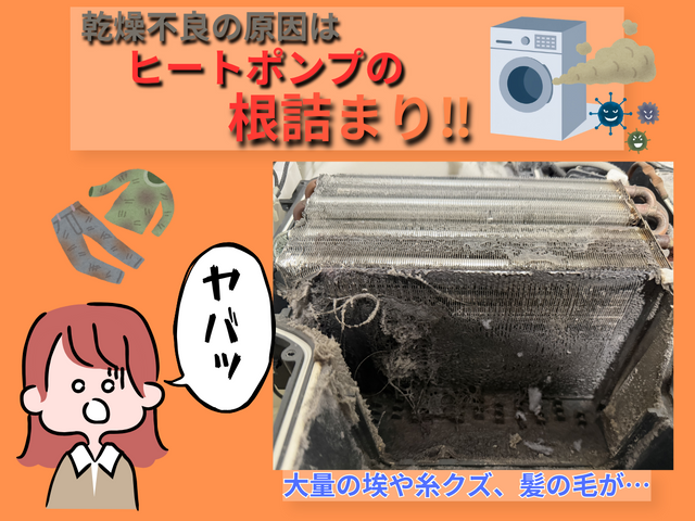 【完全分解対応店舗】乾燥不良の一番の原因はヒートポンプの根詰まり⁉︎交換対応も可