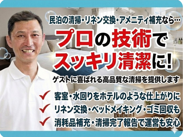 次も選ばれる宿へ導く、安心品質の民泊清掃代行
