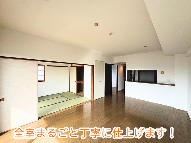 まずは無料見積りを！1室〜お家全体まで、丁寧に対応！お気軽にご相談ください